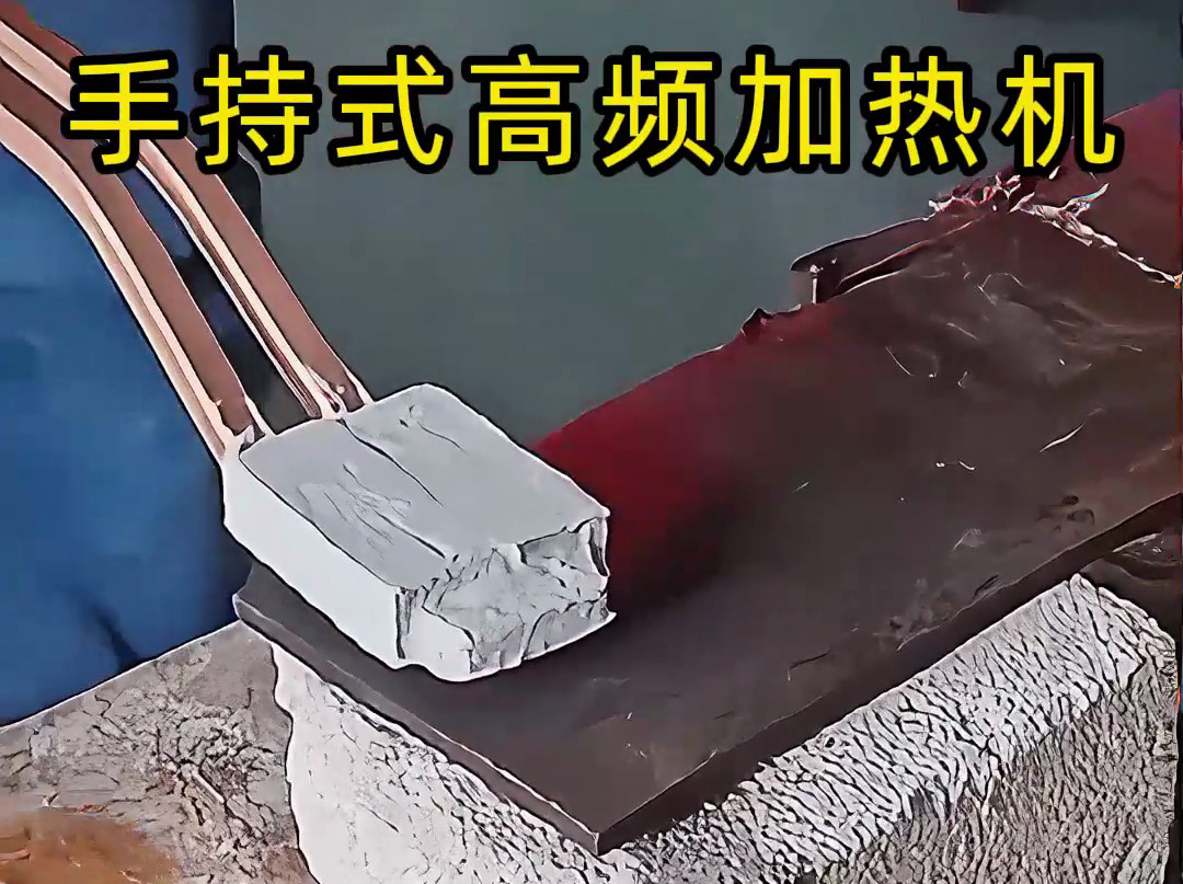 你以為高頻加熱很難？ 手持式高頻加熱機(jī)這樣用，簡(jiǎn)單又可靠！