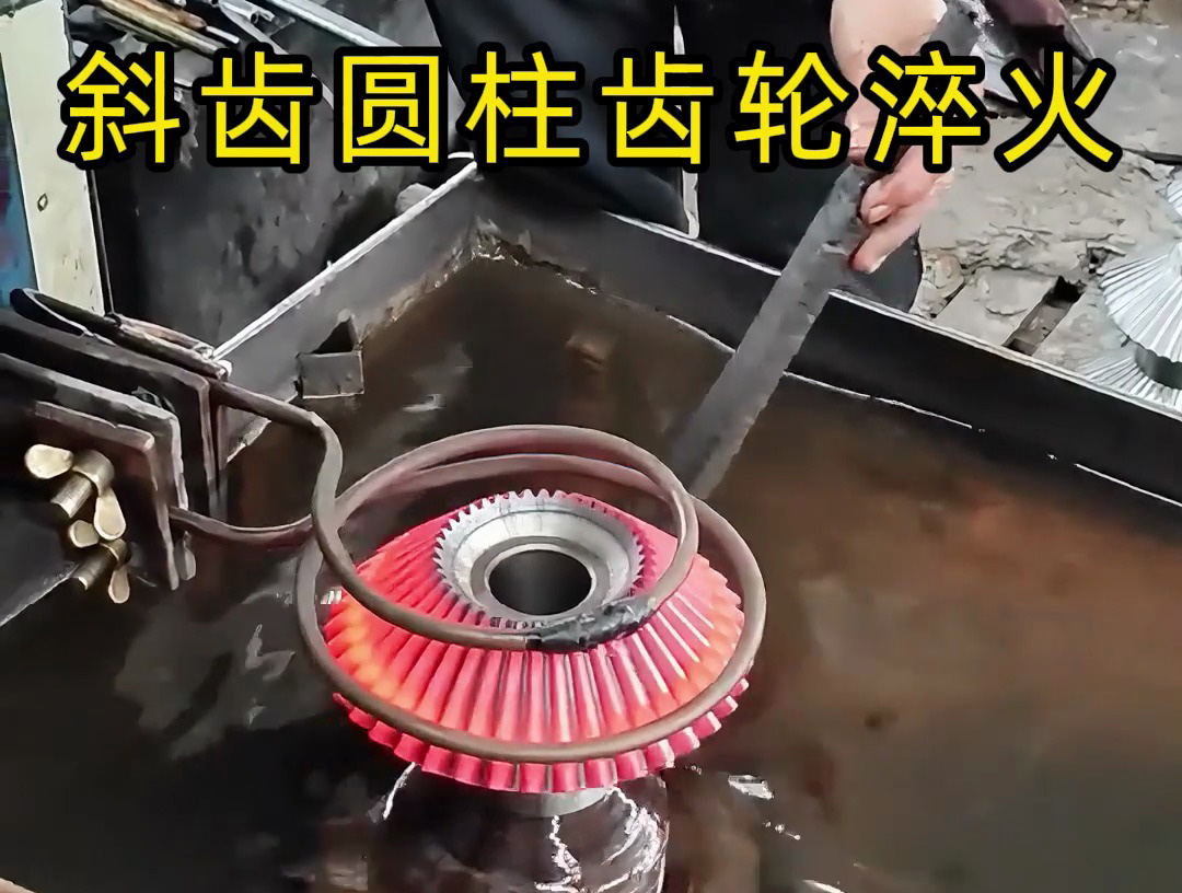 斜齒圓柱齒輪、平行軸傳動齒輪淬火，認準海拓高頻淬火設(shè)備