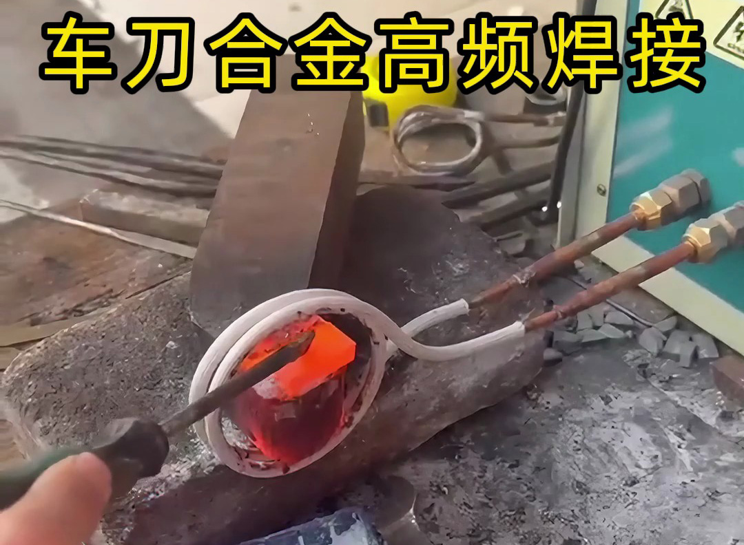 高頻焊接后的車刀，合金與刀體緊密結(jié)合，強(qiáng)度高、韌性好