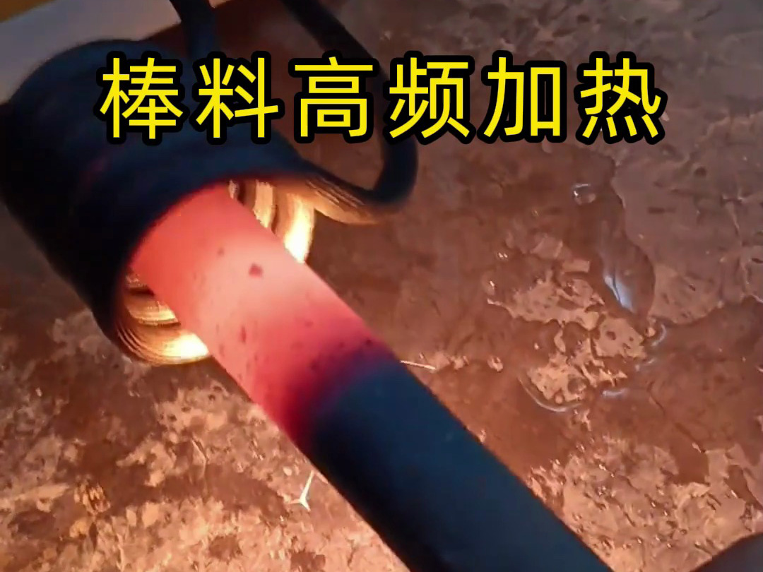 棒料熱鍛紅沖的核心差異在于頻率選擇決定的加熱深度與透熱能力