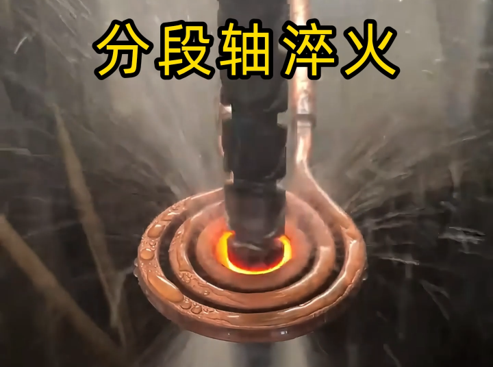 分段軸淬火技術(shù)：高頻淬火的工業(yè)制造解決方案！