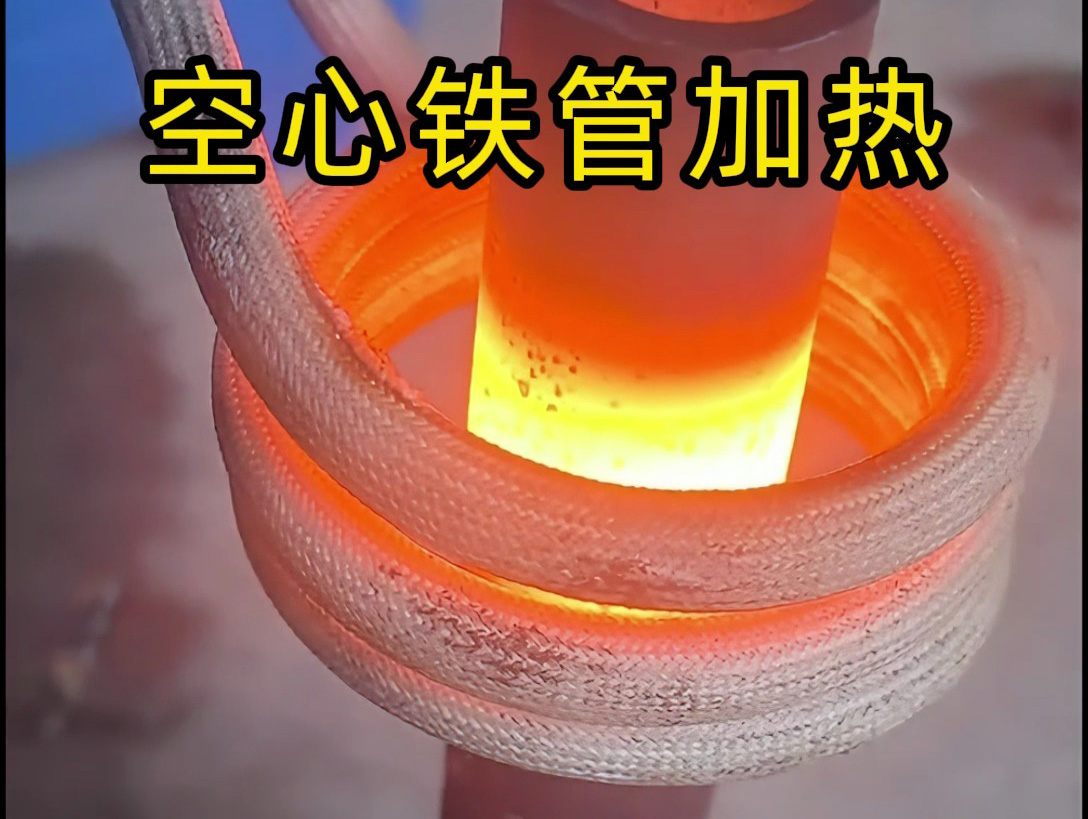 空心鐵管加熱效率翻倍！揭秘感應(yīng)加熱的神奇效果！
