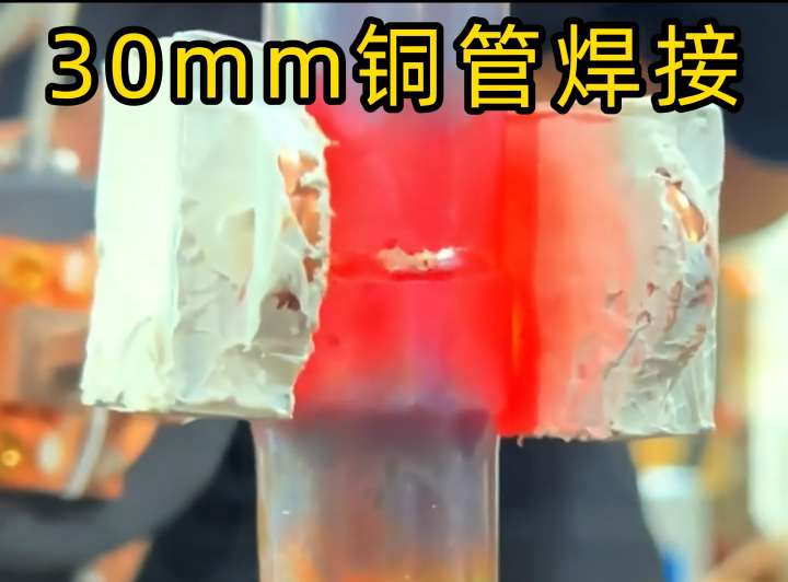30mm銅管焊接全過(guò)程，高效無(wú)漏氣就是這么簡(jiǎn)單！