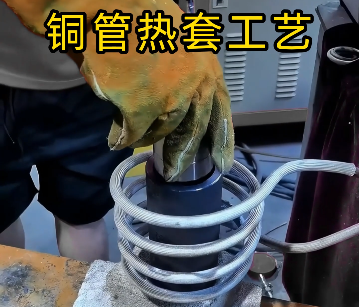 零經(jīng)驗(yàn)也能學(xué)會的銅管熱套技術(shù)，看完就會！